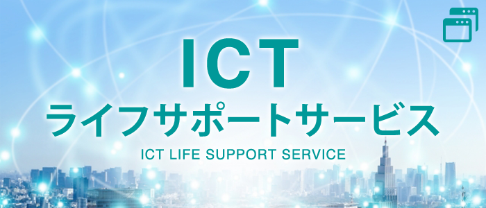 ICTライフサポートサービス