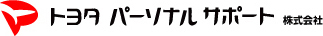 トヨタパーソナルサポート株式会社