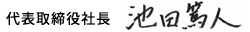代表取締役社長 池田 篤人