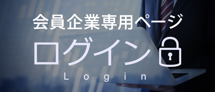 会員企業専用ページ